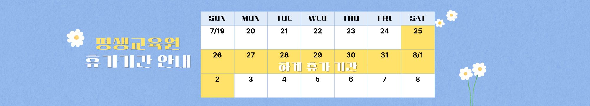하계휴가기간-001.png