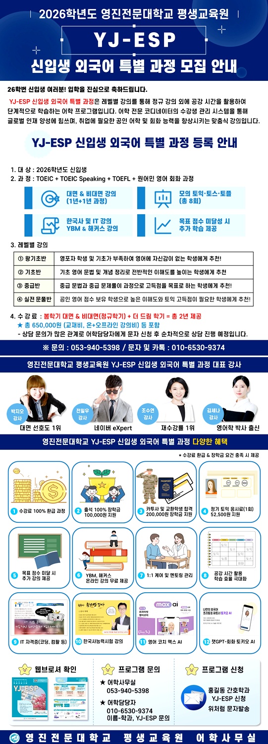 2026학년도 영진전문대학교 평생교육원 YJ-ESP 신입생외국어특별과정 모집안내.jpg